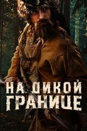 На дикой границе (2022) Into the Wild Frontier