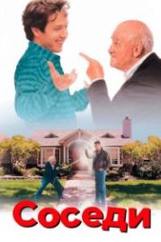 Соседи (1995) Roommates