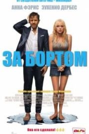 За бортом (2018) Overboard