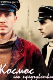 Космос как предчувствие (2005)