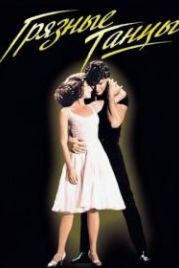 Грязные танцы (1987) Dirty Dancing