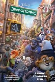 Зверополис (2016) Zootopia