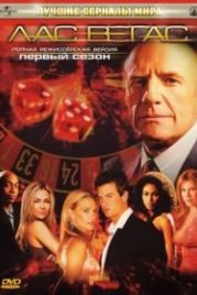 Лас Вегас (2003) Las Vegas