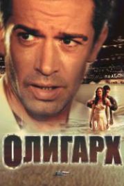 Олигарх (2002)