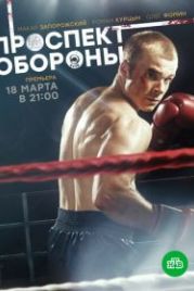 Проспект обороны (2019)