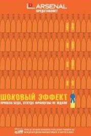 Шоковый эффект (2008) Bottle Shock
