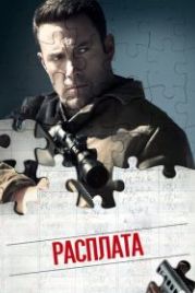 Расплата (2016) The Accountant
