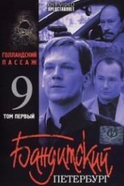 Бандитский Петербург 9: Голландский Пассаж (2006)