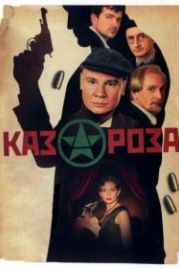 Казароза (2005)