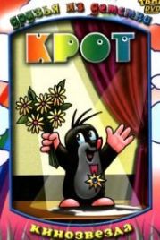 Крот (1957) Krtek