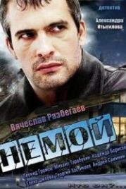 Немой (2012)
