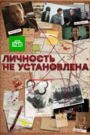Личность не установлена (2017)