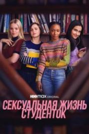 Сексуальная жизнь студенток (2021) The Sex Lives of College Girls