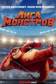 Лига монстров (2021) Rumble
