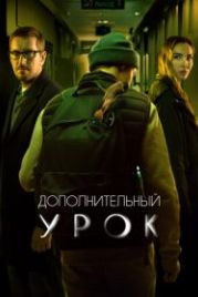 Дополнительный урок (2022)