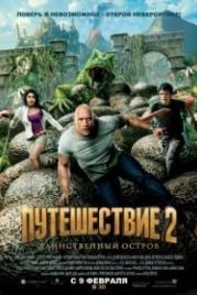 Путешествие 2: Таинственный остров (2012) Journey 2: The Mysterious Island