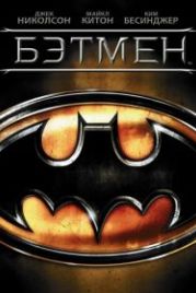 Бэтмен (1989) Batman