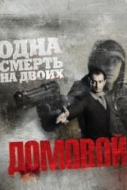Домовой (2008)