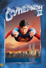Супермен 2 (1980) Superman II