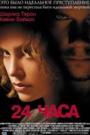 24 часа (2002) Trapped
