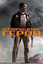 Возвращение героя (2013) The Last Stand