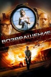 Возвращение (2011) Restitution