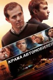 Кража автомобилей (2015) Stealing Cars