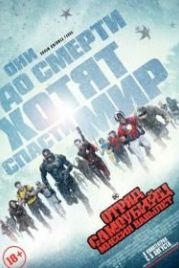 Отряд самоубийц: Миссия навылет (2021) The Suicide Squad