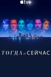 Тогда и сейчас (2022) Now and Then