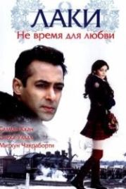 Лаки. Не время для любви (2005) Lucky: No Time for Love