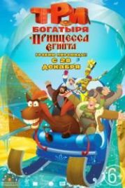Три богатыря и принцесса Египта (2017)