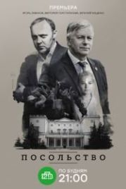 Посольство (2018)