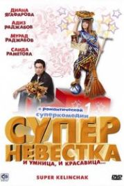 Суперневестка (2008) Super Kelinchak