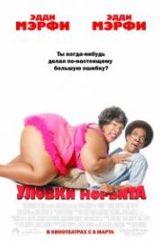 Уловки Норбита (2007) Norbit