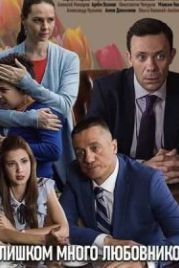 Слишком много любовников (2019)