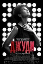 Джуди (2019) Judy