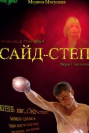 Сайд-степ (2008)