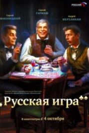 Русская игра (2007)