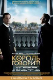 Король говорит! (2010) The King's Speech