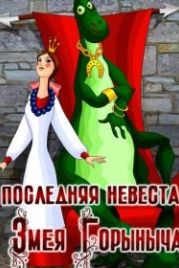 Последняя невеста Змея Горыныча (1978)