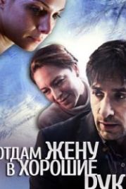Отдам жену в хорошие руки (2012)