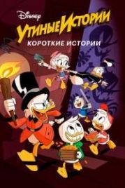 Утиные истории. Короткие истории (2017) DuckTales Shorts