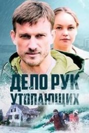 Дело рук утопающих (2021)