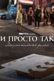 И просто так... Документальный фильм (2022) And Just Like That... The Documentary