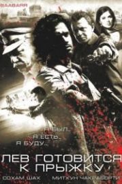 Лев готовится к прыжку (2009) Baabarr
