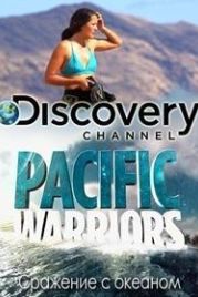 Discovery. Сражение с океаном (2015) Pacific Warriors