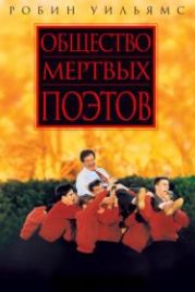 Общество мертвых поэтов (1989) Dead Poets Society