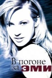 В погоне за Эми (1996) Chasing Amy