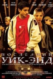 Последний уик-энд (2005)