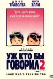 Уж кто бы говорил 2 (1990) Look Who's Talking Too
